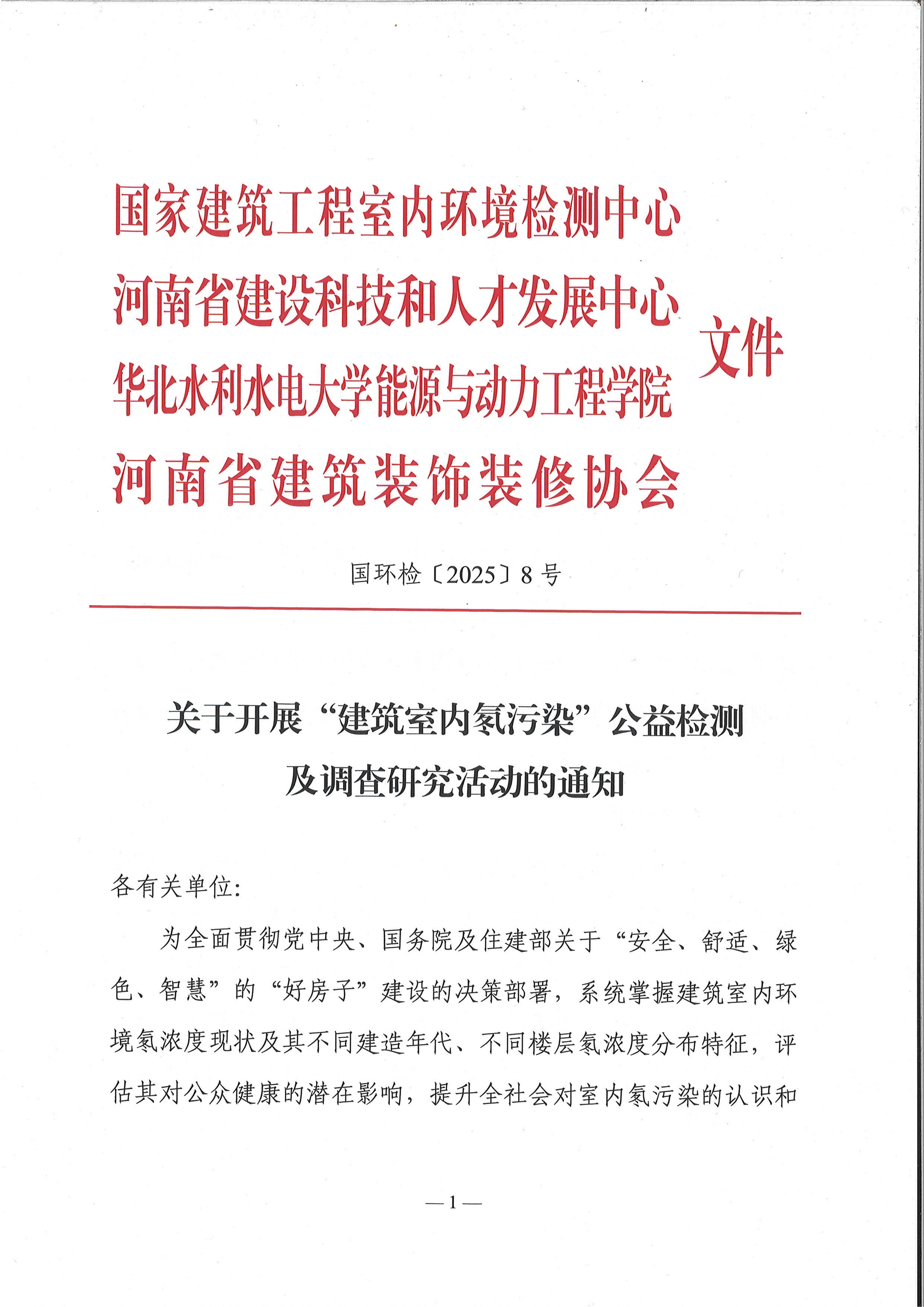 建筑室内氡污染检测调研通知_01.png