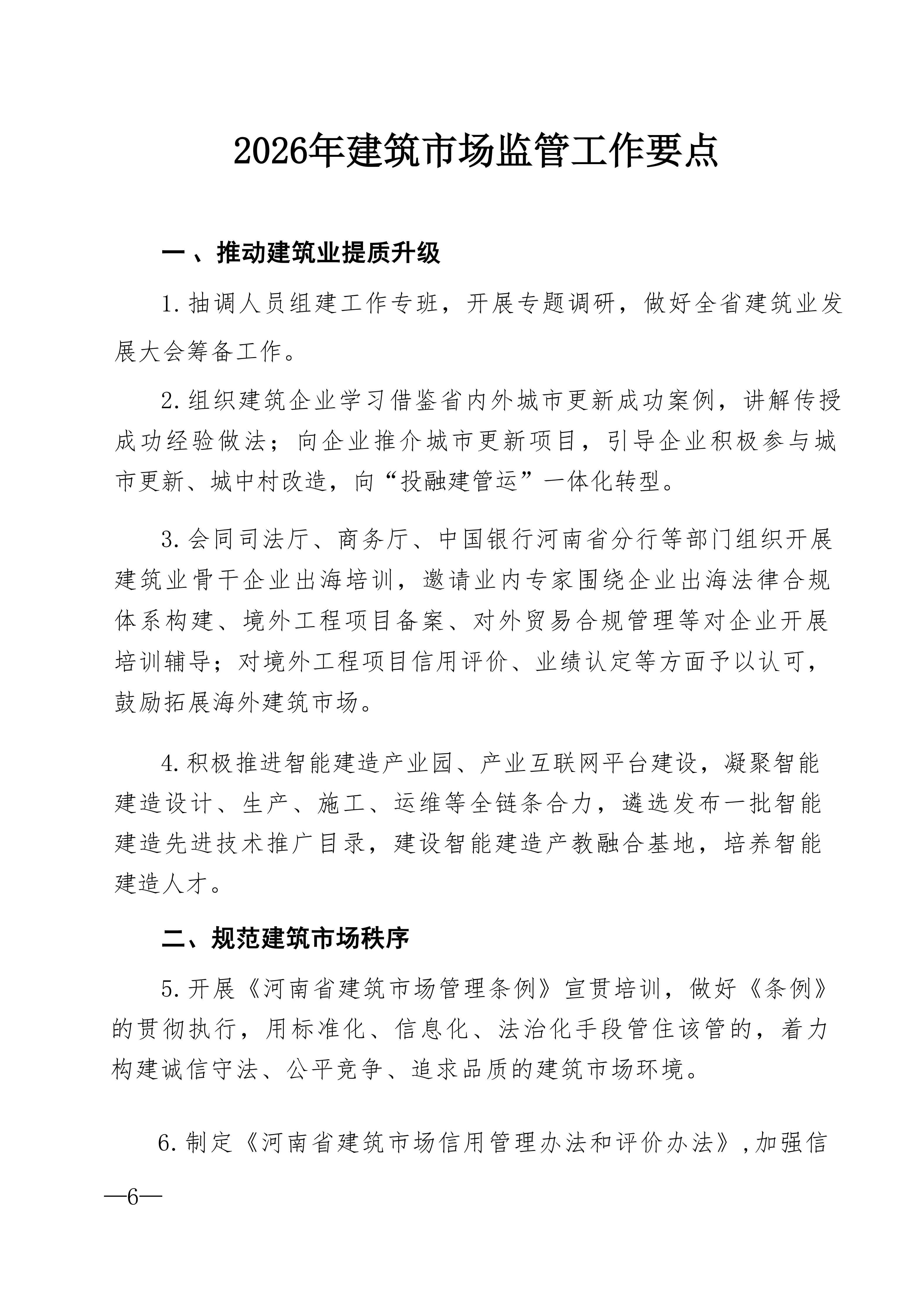 2026年建筑市场监管工作要点(1)_01.png