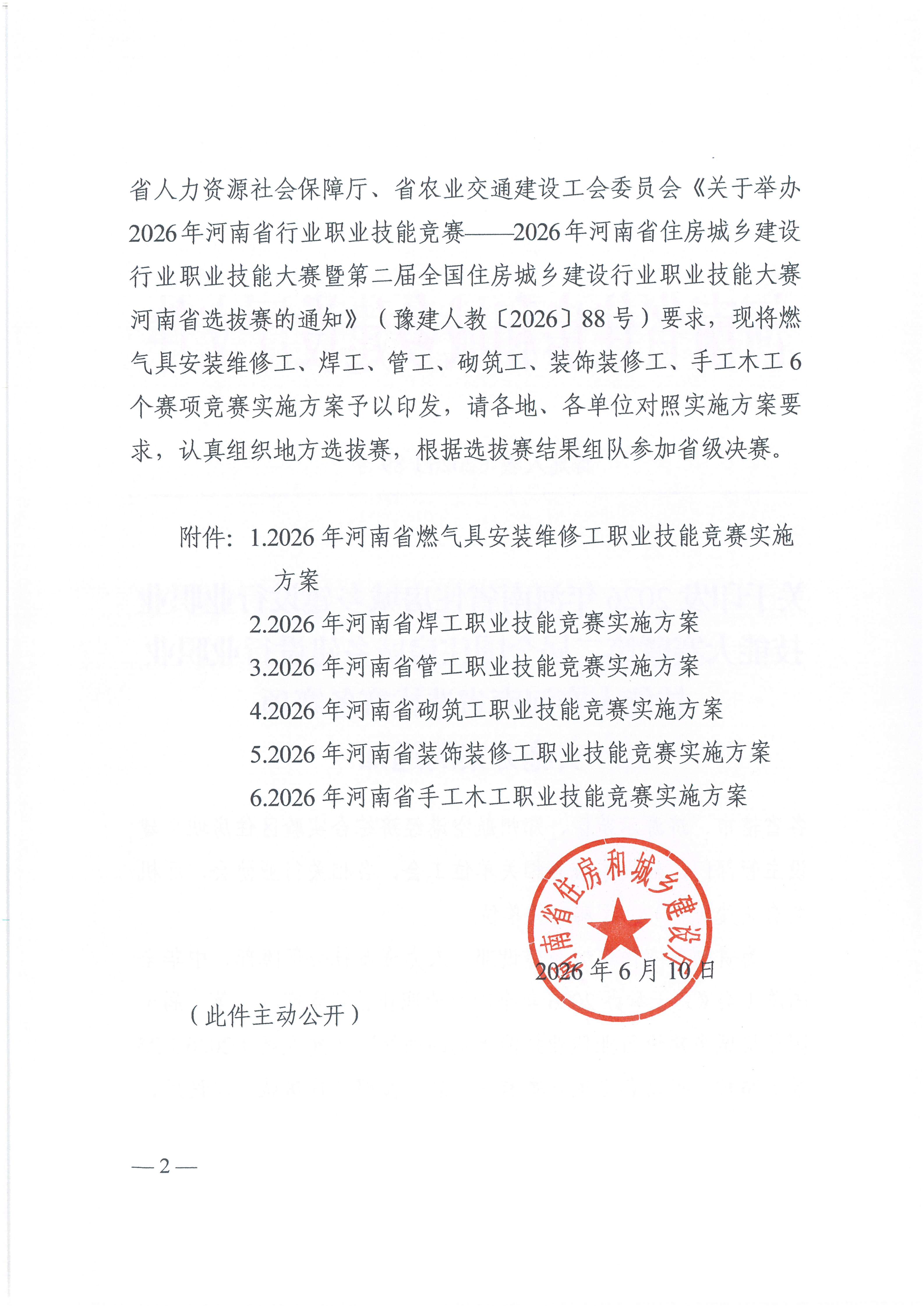 （豫建人教〔2026〕89号）关于印发2026年第二届全国住建行业技能大赛河南省选拔赛各赛项实施方案的通知(2)_02.png