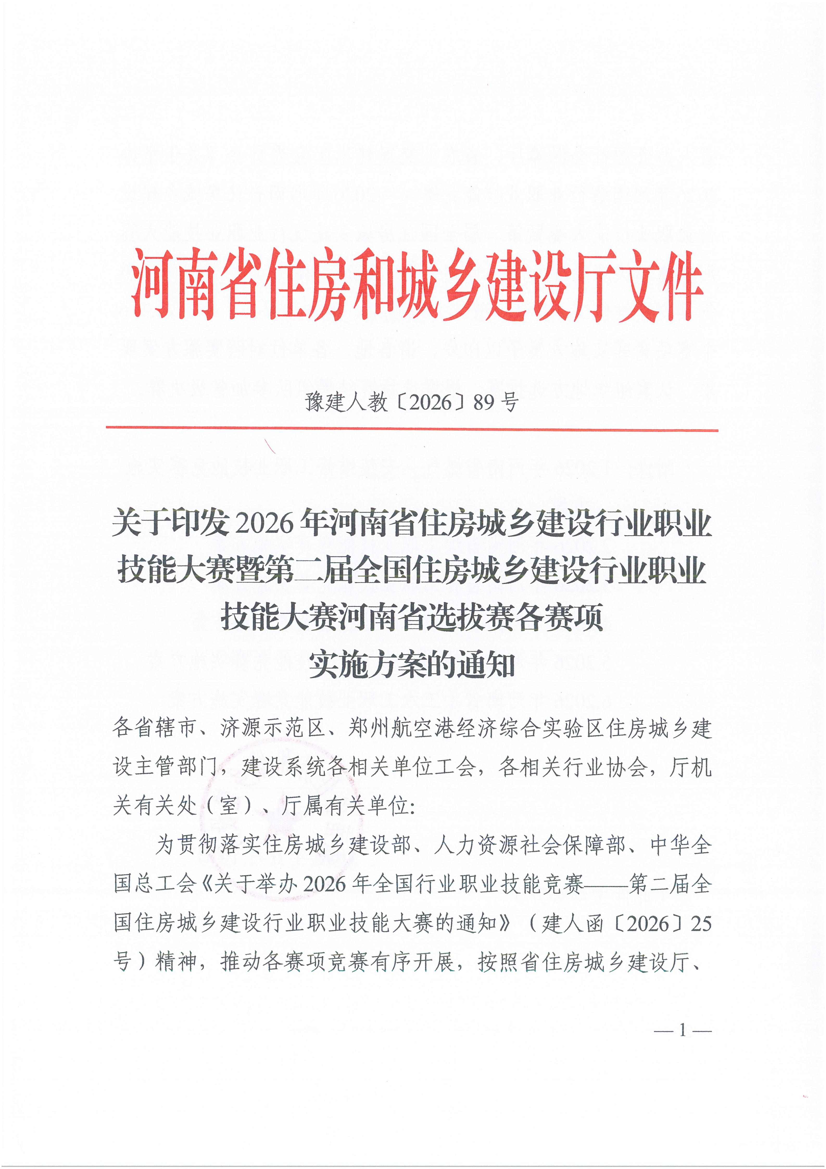 （豫建人教〔2026〕89号）关于印发2026年第二届全国住建行业技能大赛河南省选拔赛各赛项实施方案的通知(2)_01.png